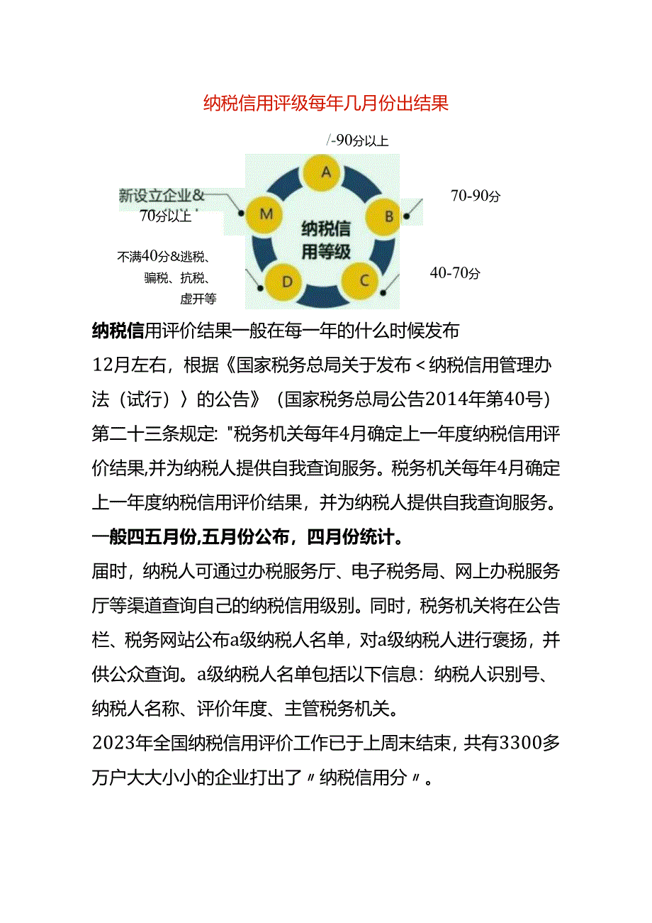 纳税信用评级每年几月份出结果.docx_第1页