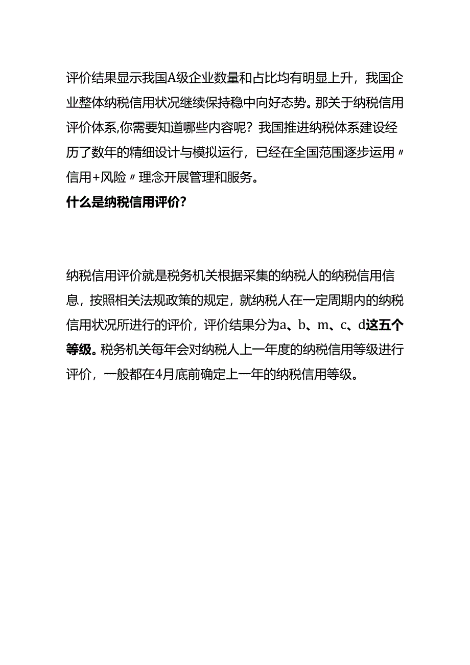 纳税信用评级每年几月份出结果.docx_第2页