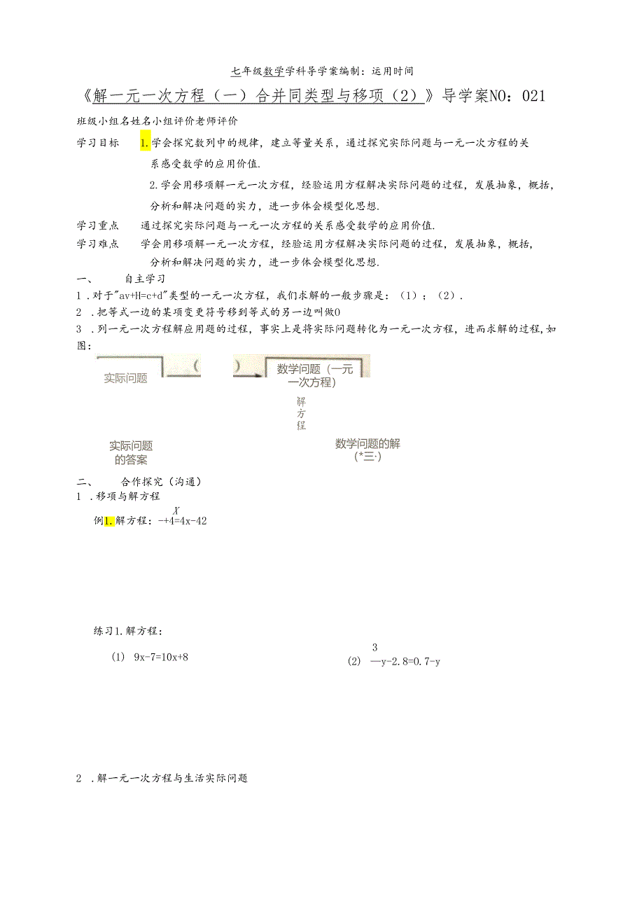 021解一元一次方程（一）合并同类型与移项导学案（2）.docx_第1页