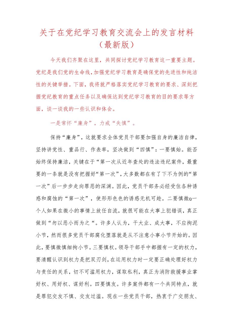 关于在党纪学习教育交流会上的发言材料（最新版）.docx_第1页