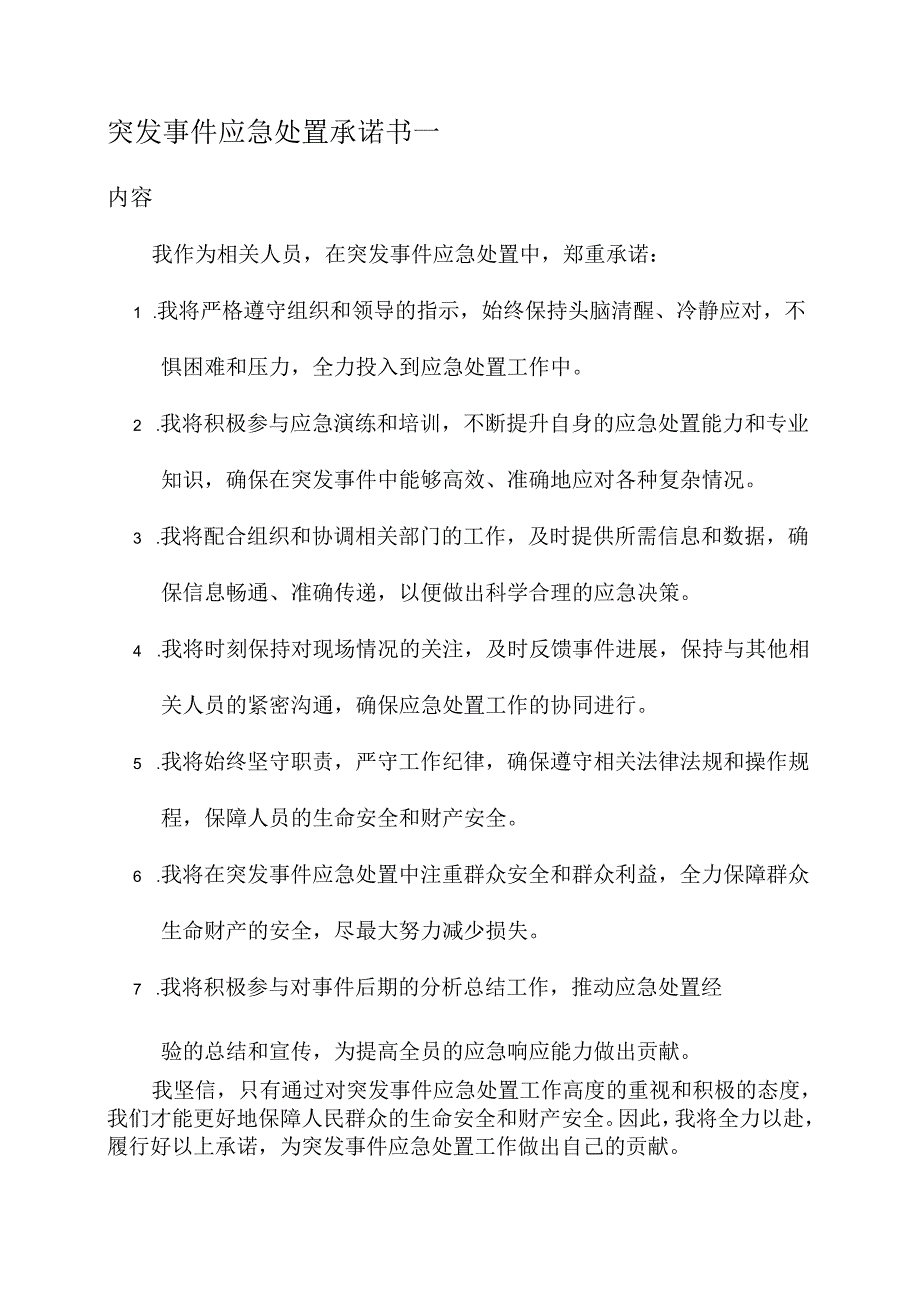 突发事件应急处置承诺书.docx_第1页