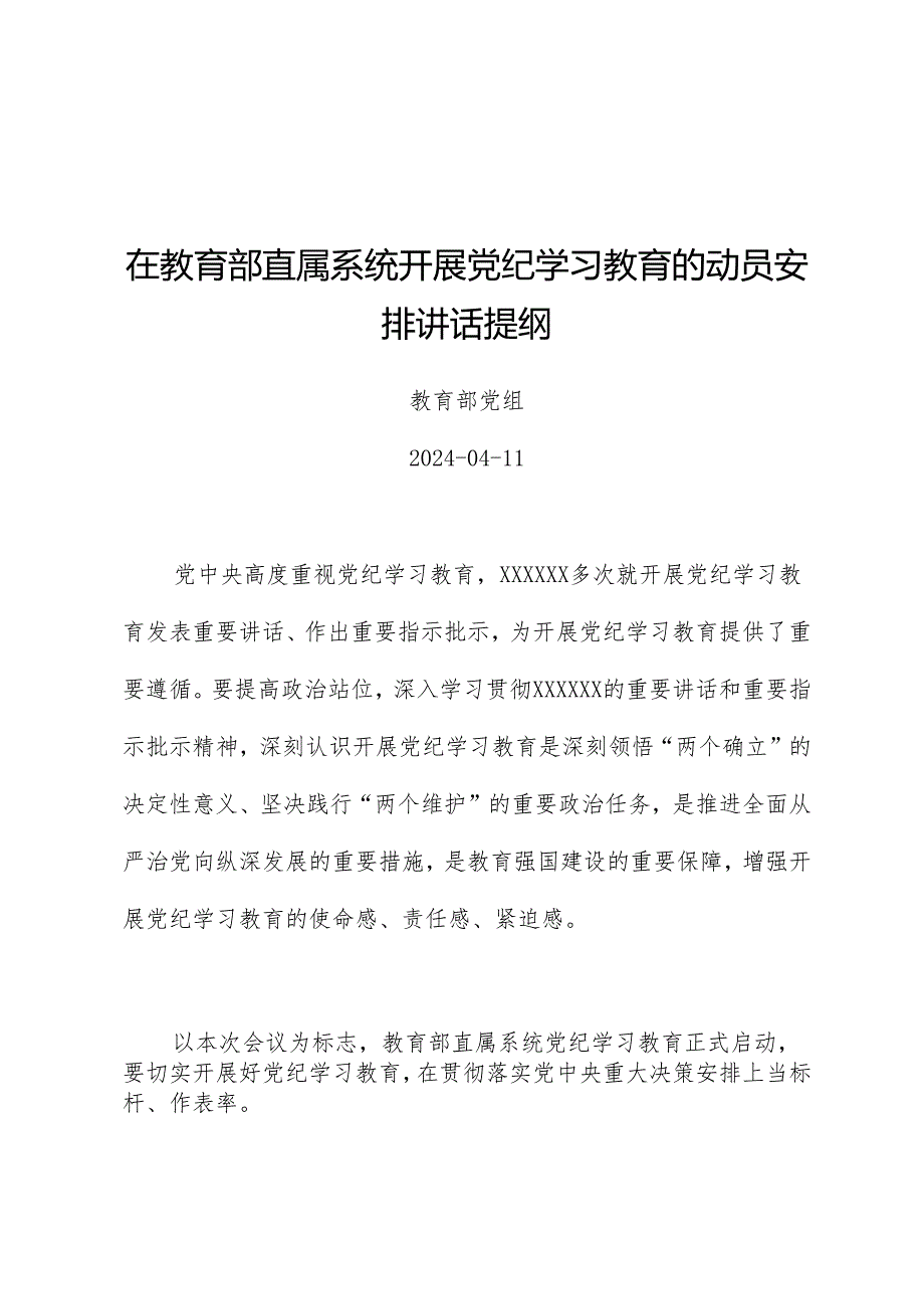 党纪学习教育∣领导讲话：在教育部直属系统开展党纪学习教育的动员部署讲话提纲——教育部党组.docx_第1页