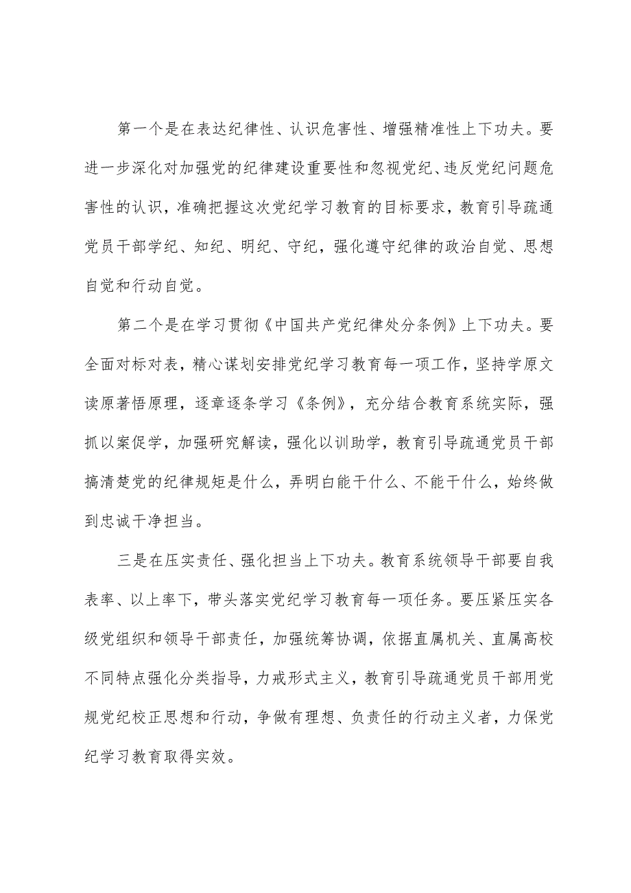 党纪学习教育∣领导讲话：在教育部直属系统开展党纪学习教育的动员部署讲话提纲——教育部党组.docx_第2页