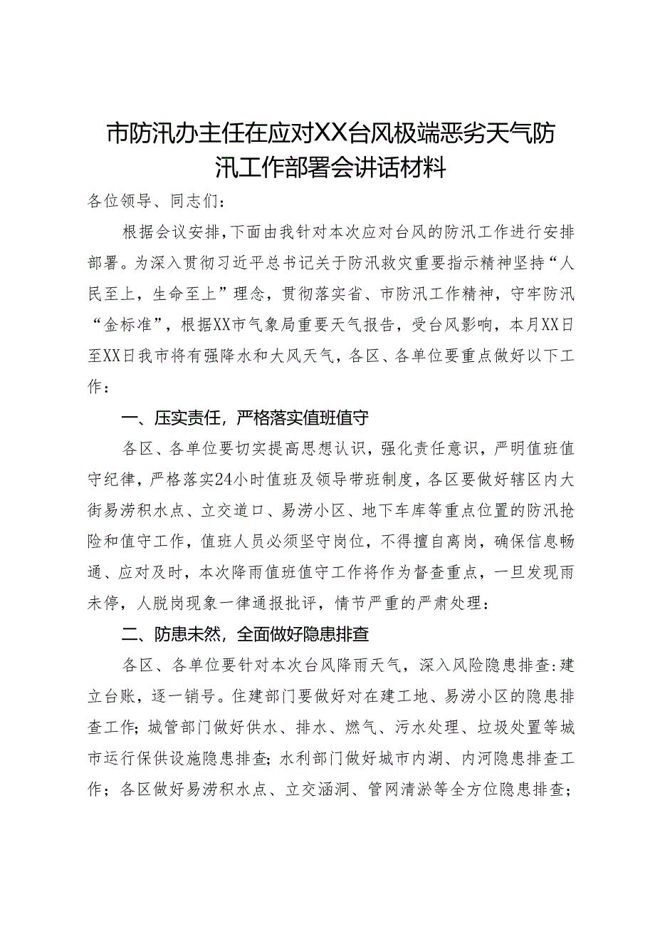 市防汛办主任在应对XX台风极端恶劣天气防汛工作部署会讲话材料.docx_第1页