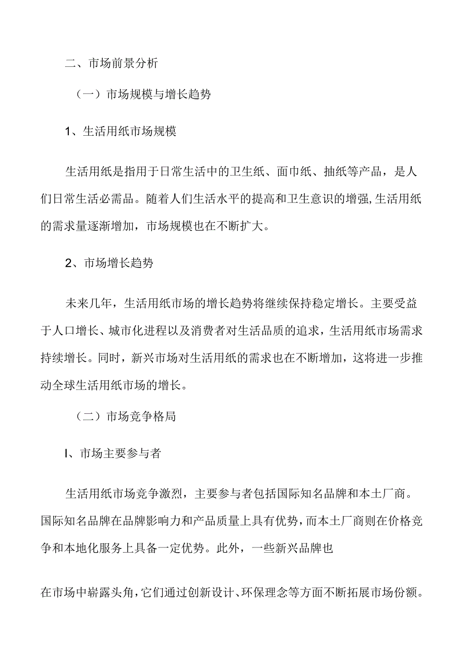 生活用纸市场前景分析.docx_第3页