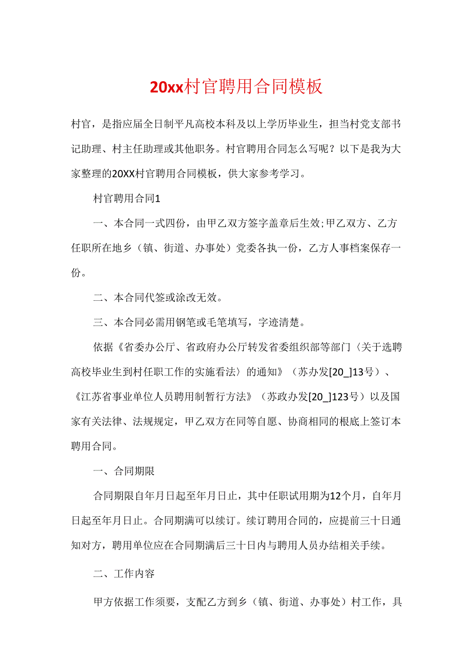 20xx村官聘用合同模板.docx_第1页