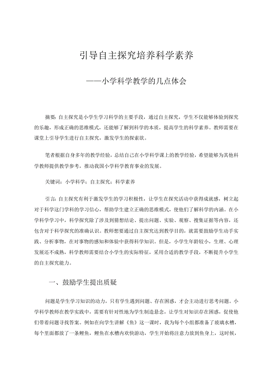 引导自主探究培养科学素养——小学科学教学的几点体会 论文.docx_第1页