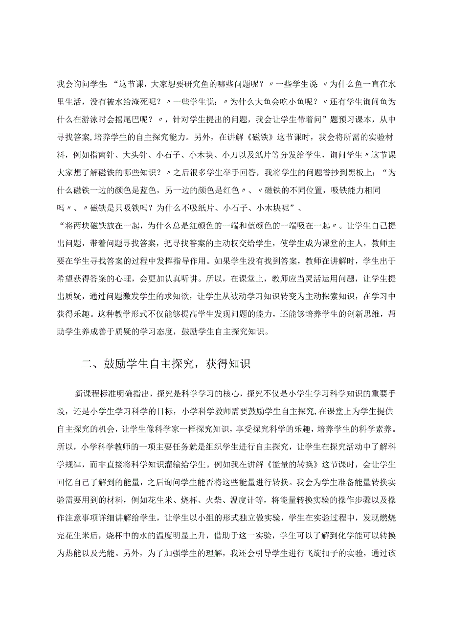 引导自主探究培养科学素养——小学科学教学的几点体会 论文.docx_第2页