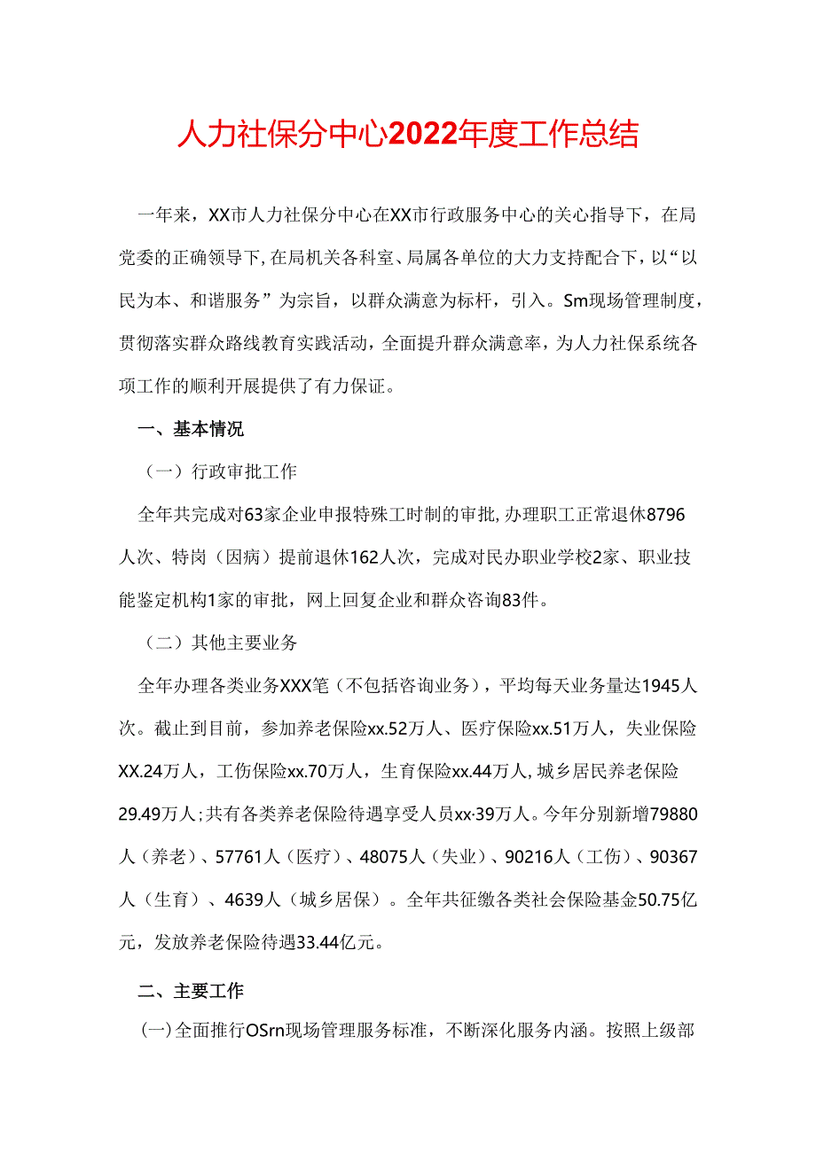 人力社保分中心2022年度工作总结.docx_第1页