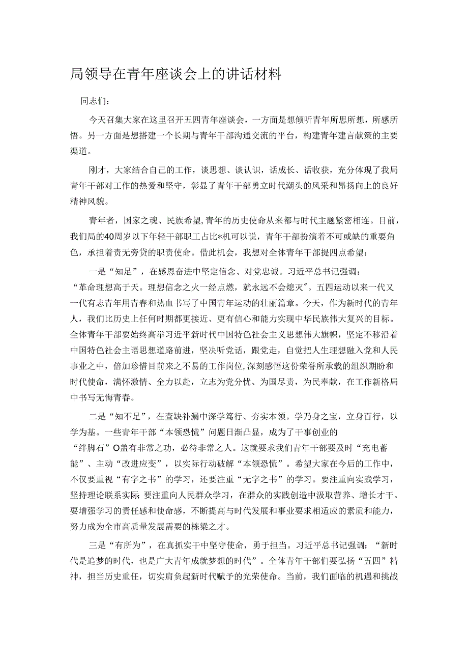 局领导在青年座谈会上的讲话材料.docx_第1页