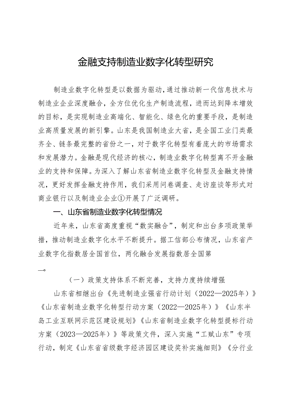 金融支持制造业数字化转型研究.docx_第1页