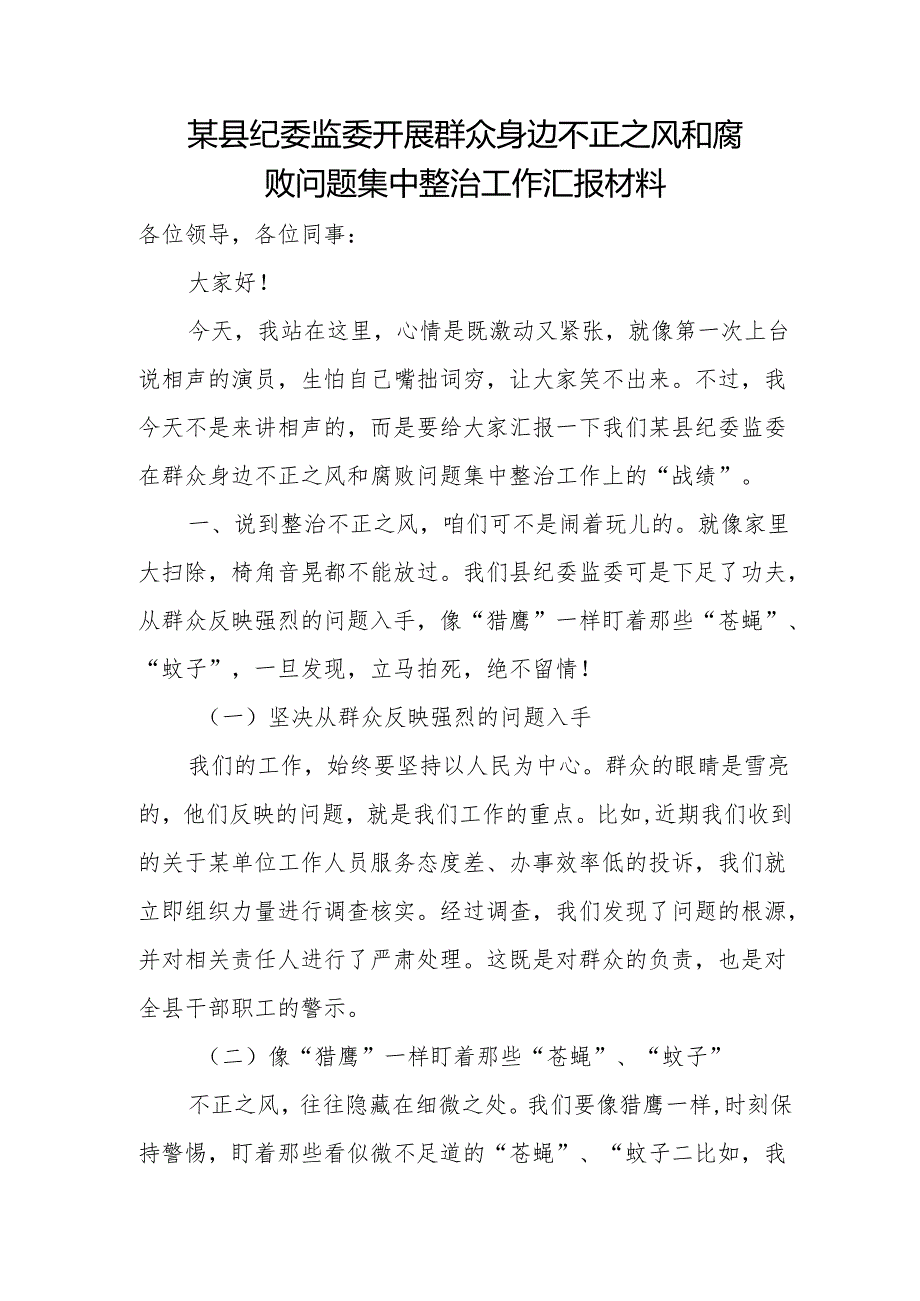 某县纪委监委开展群众身边不正之风和腐败问题集中整治工作汇报材1.docx_第1页