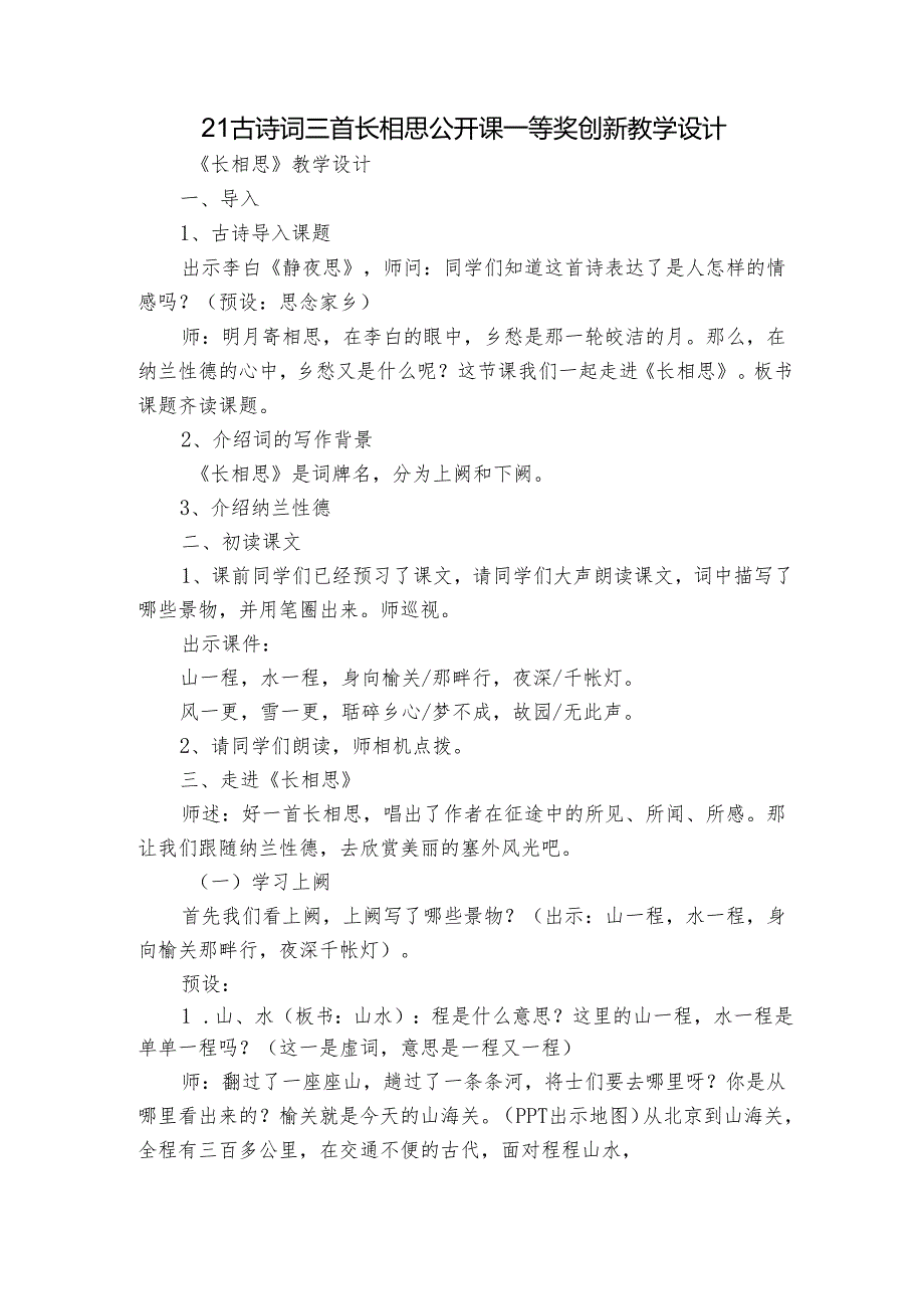 21 古诗词三首 长相思 公开课一等奖创新教学设计_1.docx_第1页