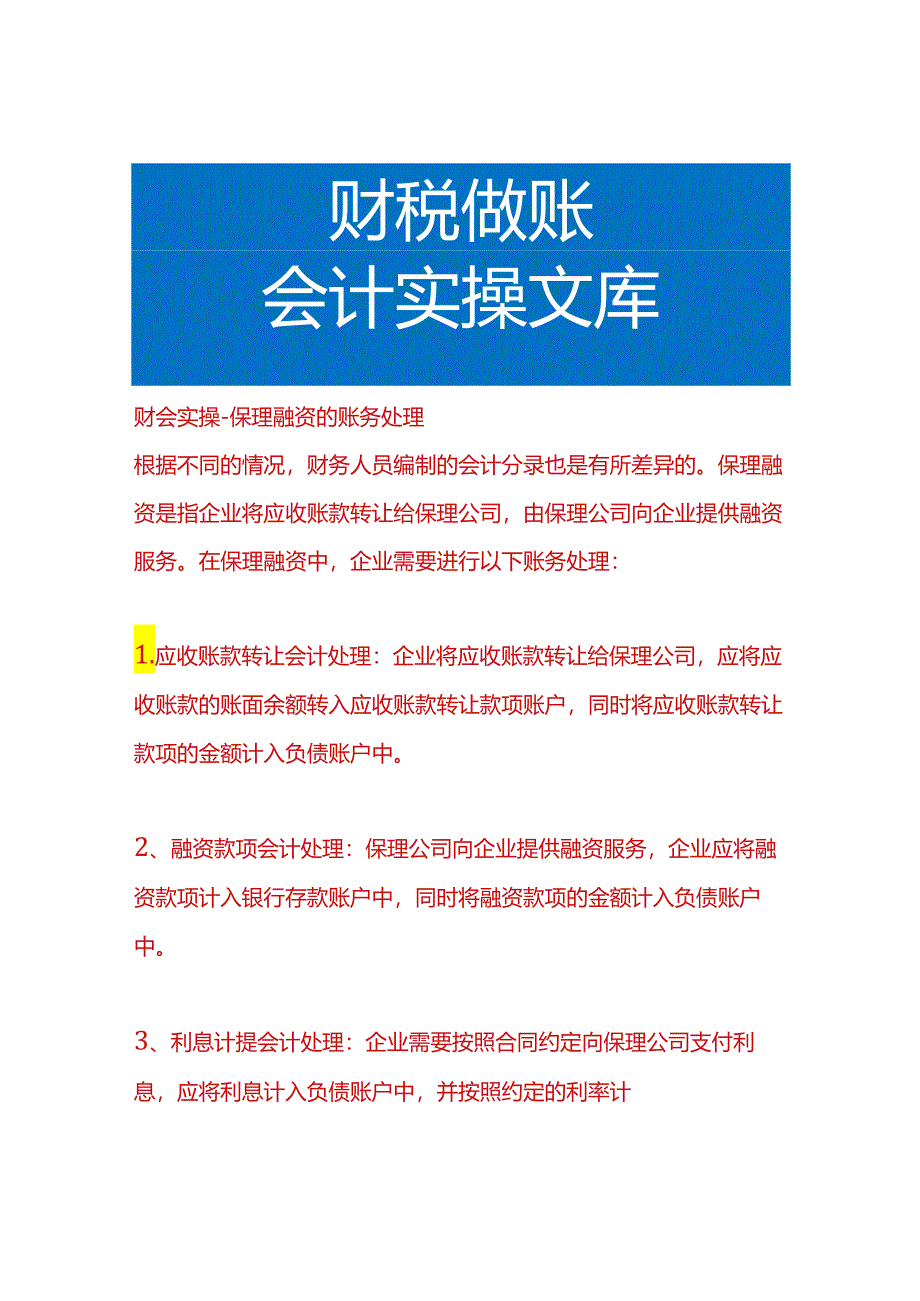 财会实操-保理融资的账务处理.docx_第1页