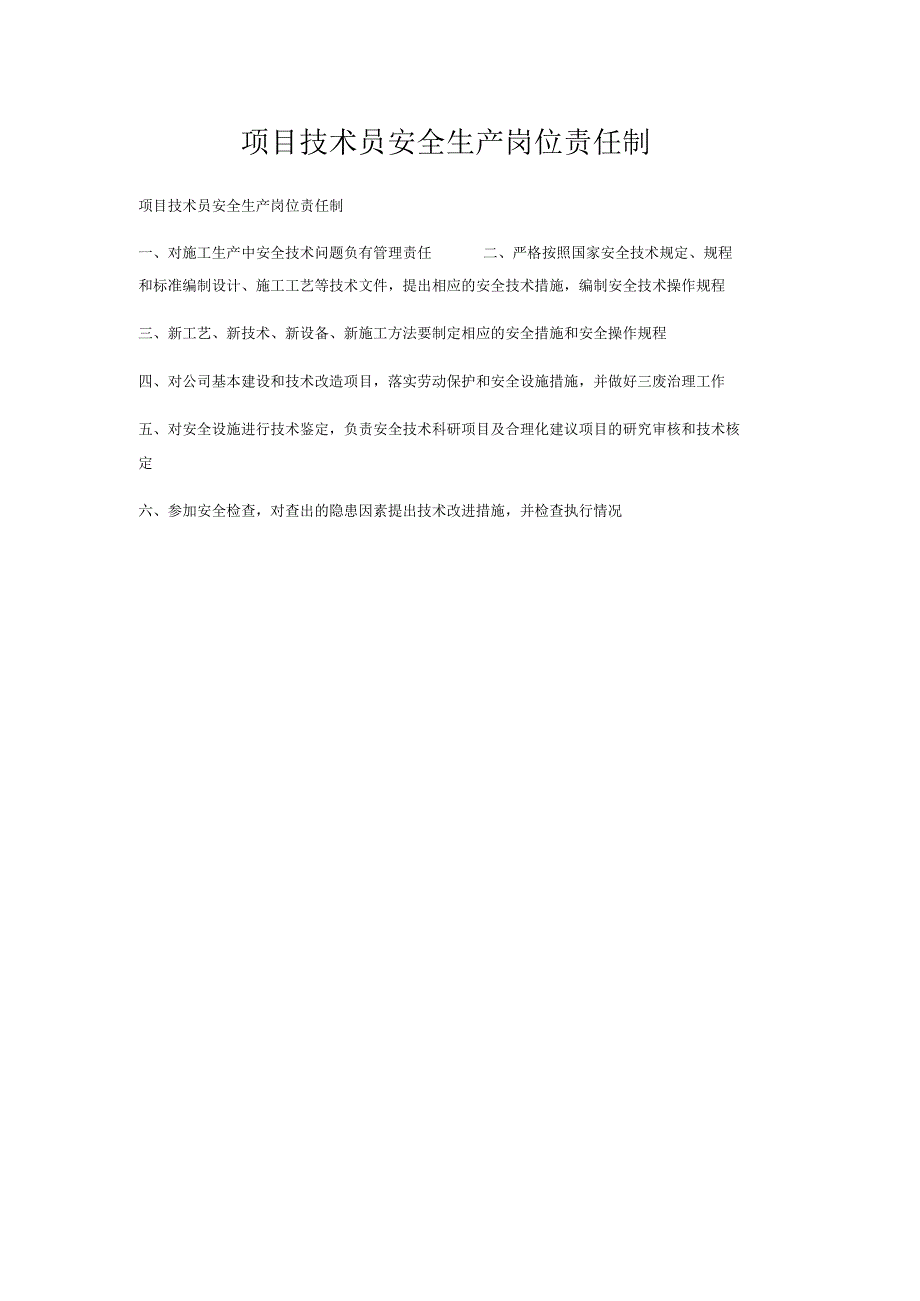 项目技术员安全生产岗位责任制.docx_第1页
