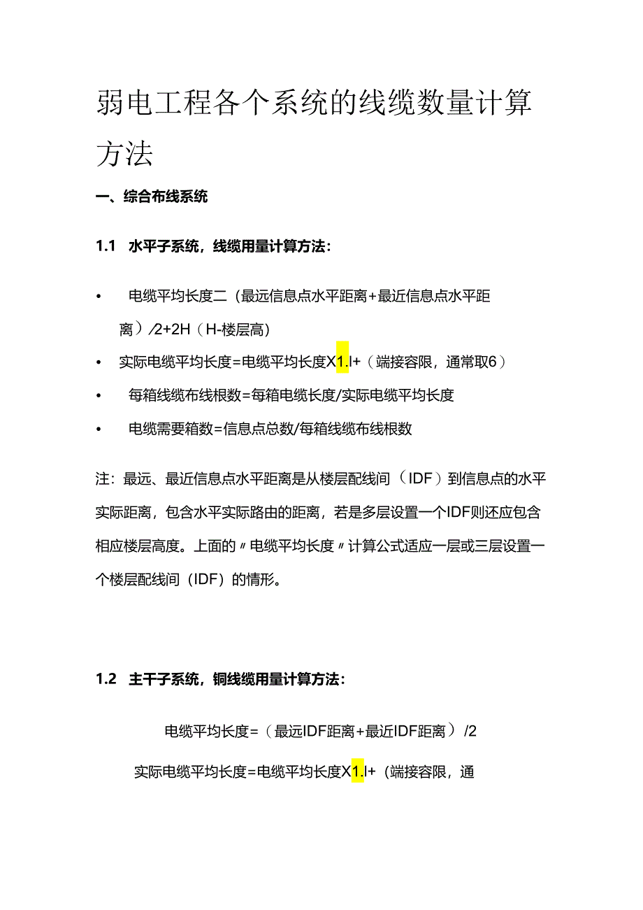 弱电工程各个系统的线缆数量计算方法全套.docx_第1页