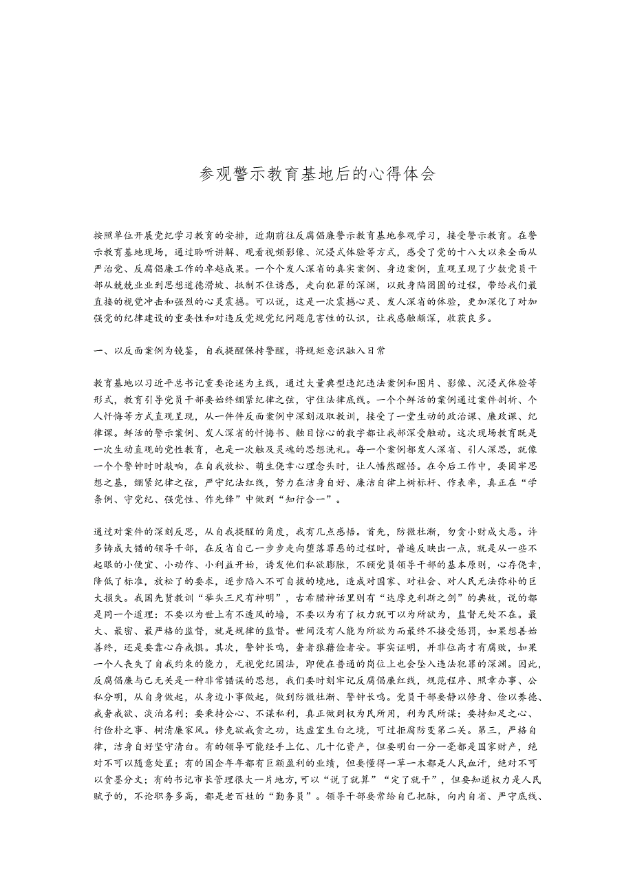 参观警示教育基地后的心得体会.docx_第1页