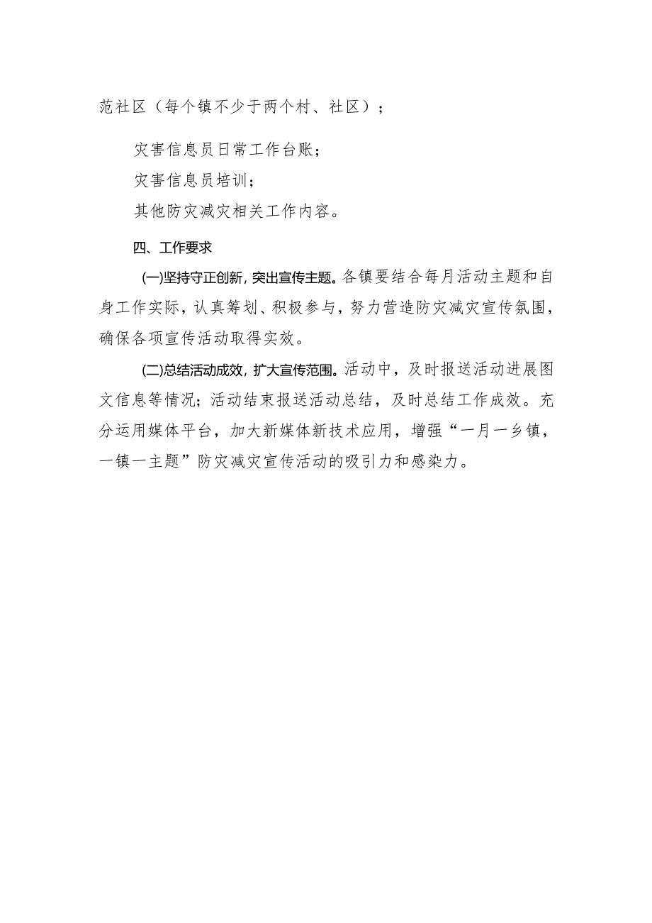 2024年度“一月一乡镇一镇一主题”防灾减灾宣传活动实施方案.docx_第2页