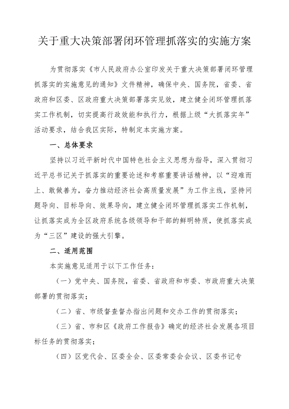 关于重大决策部署闭环管理抓落实的实施方案.docx_第1页