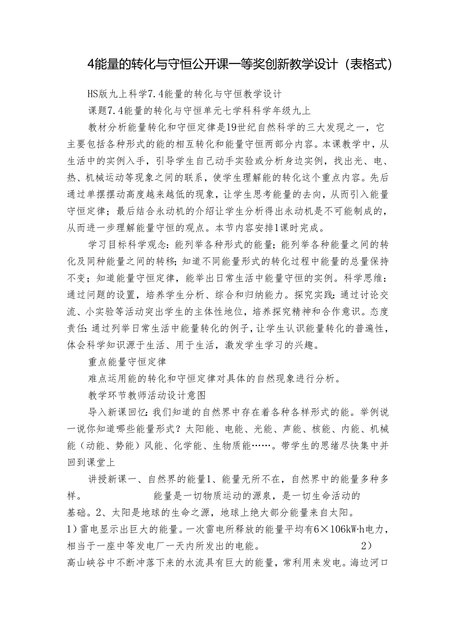 4能量的转化与守恒 公开课一等奖创新教学设计（表格式）.docx_第1页