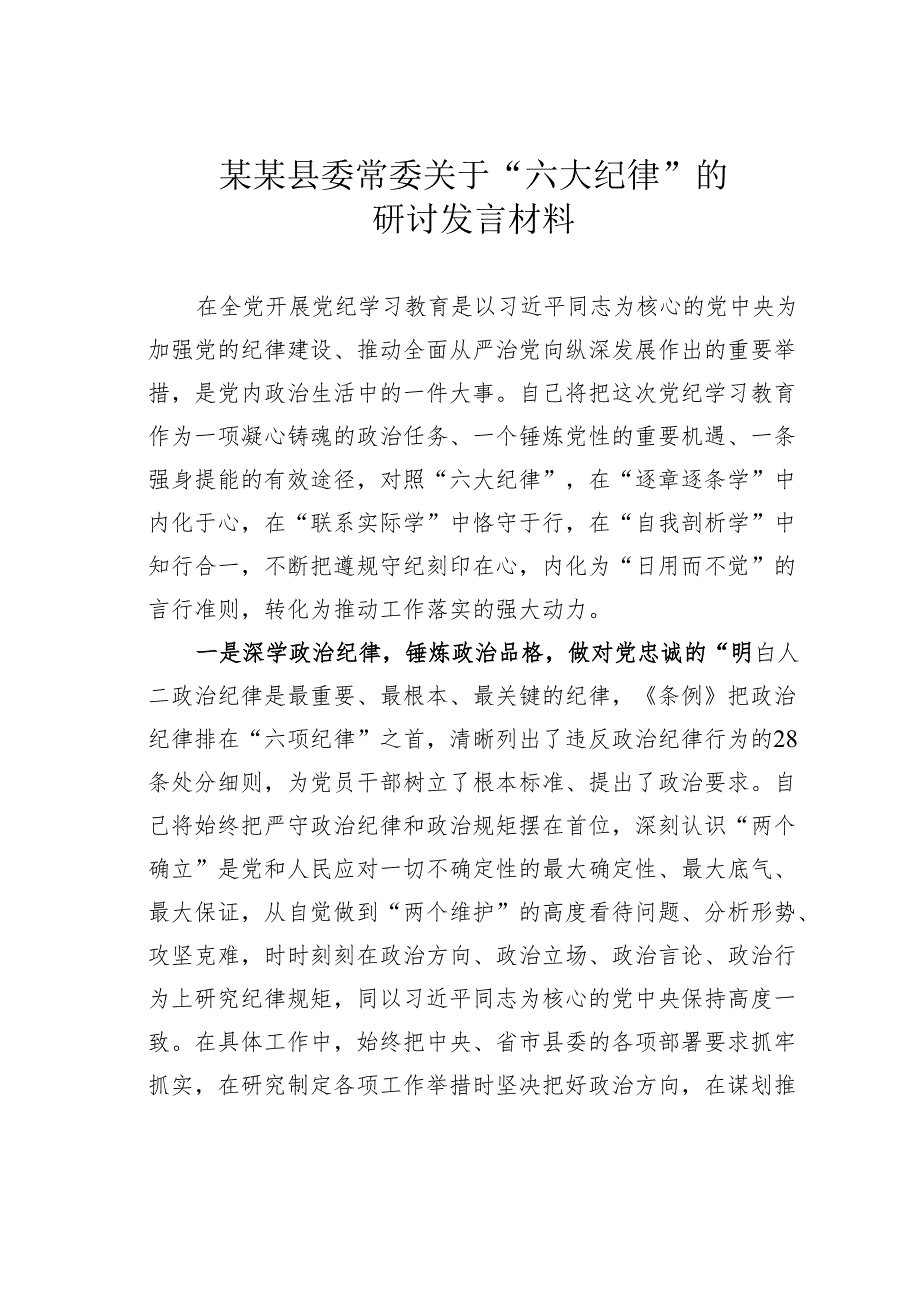 某某县委常委关于“六大纪律”的研讨发言材料.docx_第1页