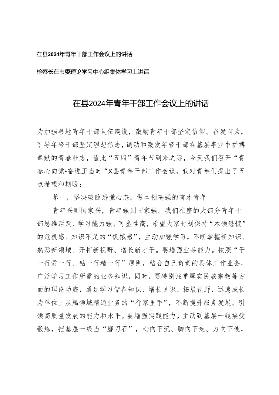 在县2024年青年干部工作会议上的讲话+检察长在市委理论学习中心组集体学习上讲话2篇.docx_第1页