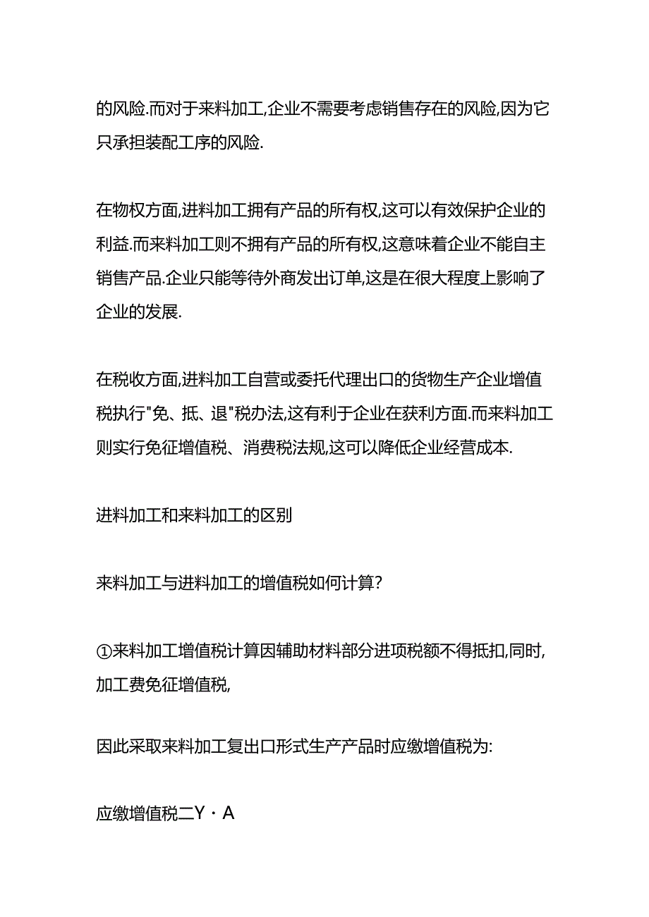 做账实操-进料加工和来料加工的区别.docx_第2页