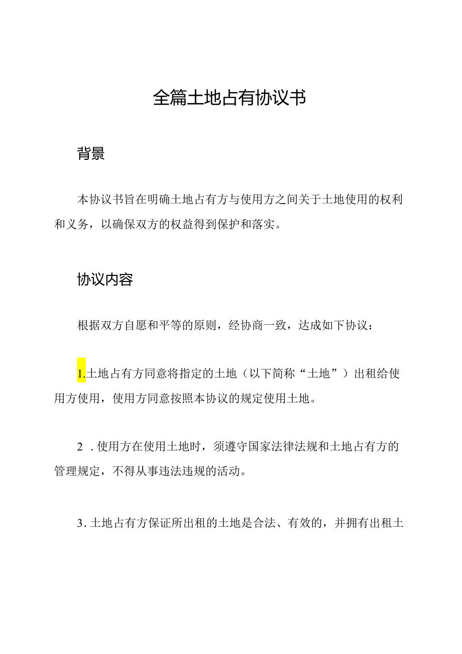 全篇土地占有协议书.docx_第1页