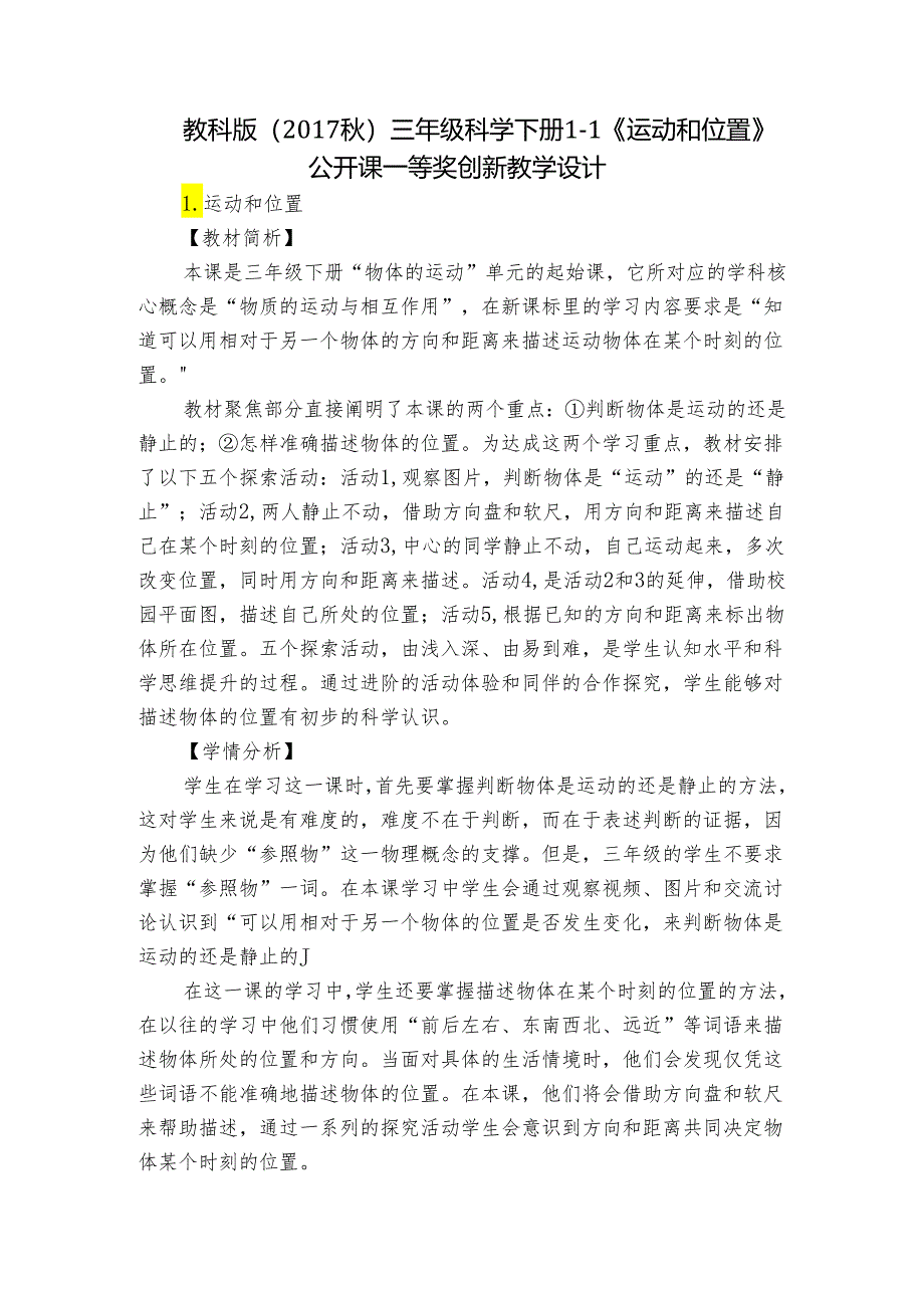 教科版（2017秋）三年级科学下册1-1《运动和位置》公开课一等奖创新教学设计.docx_第1页