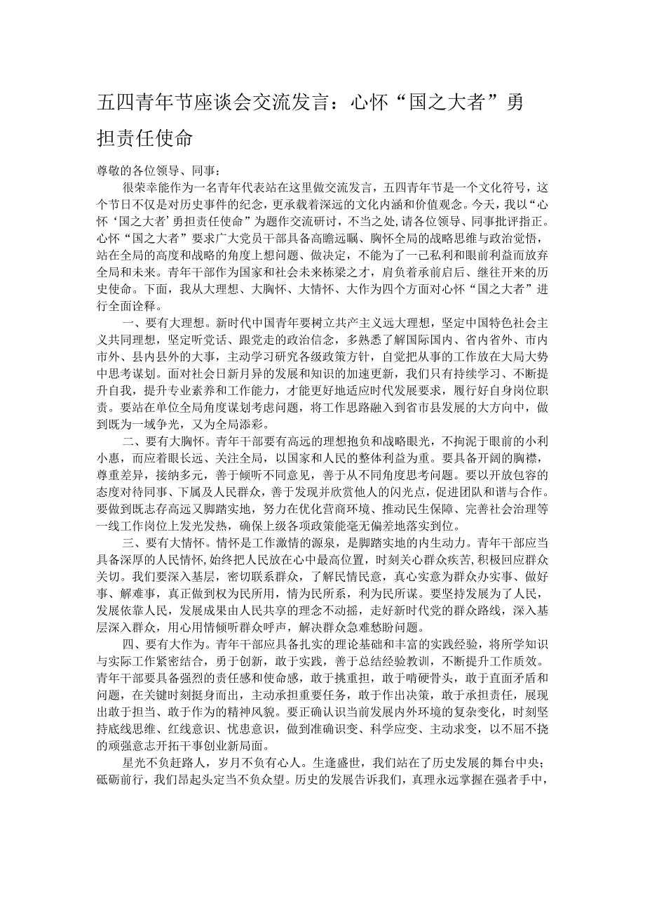 五四青年节座谈会交流发言：心怀“国之大者” 勇担责任使命.docx_第1页