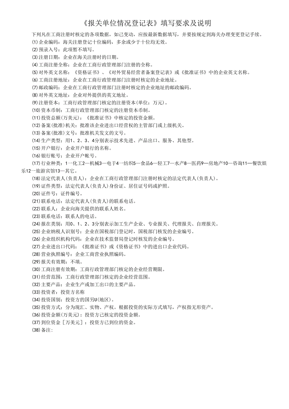 《报关单位情况登记表》填写要求及说明.docx_第1页