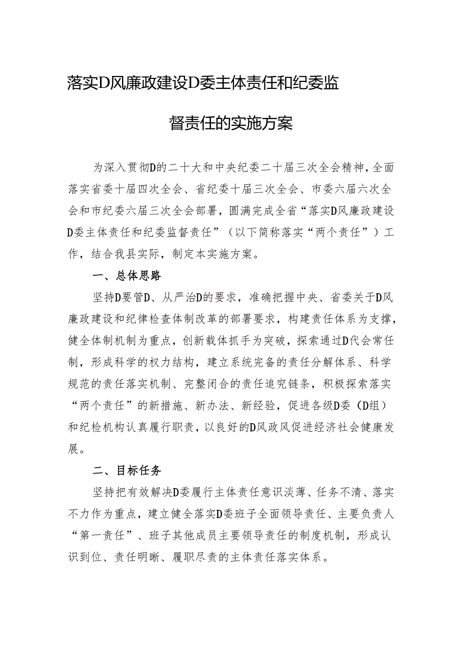 落实党风廉政建设党委主体责任和纪委监督责任的实施方案.docx_第1页