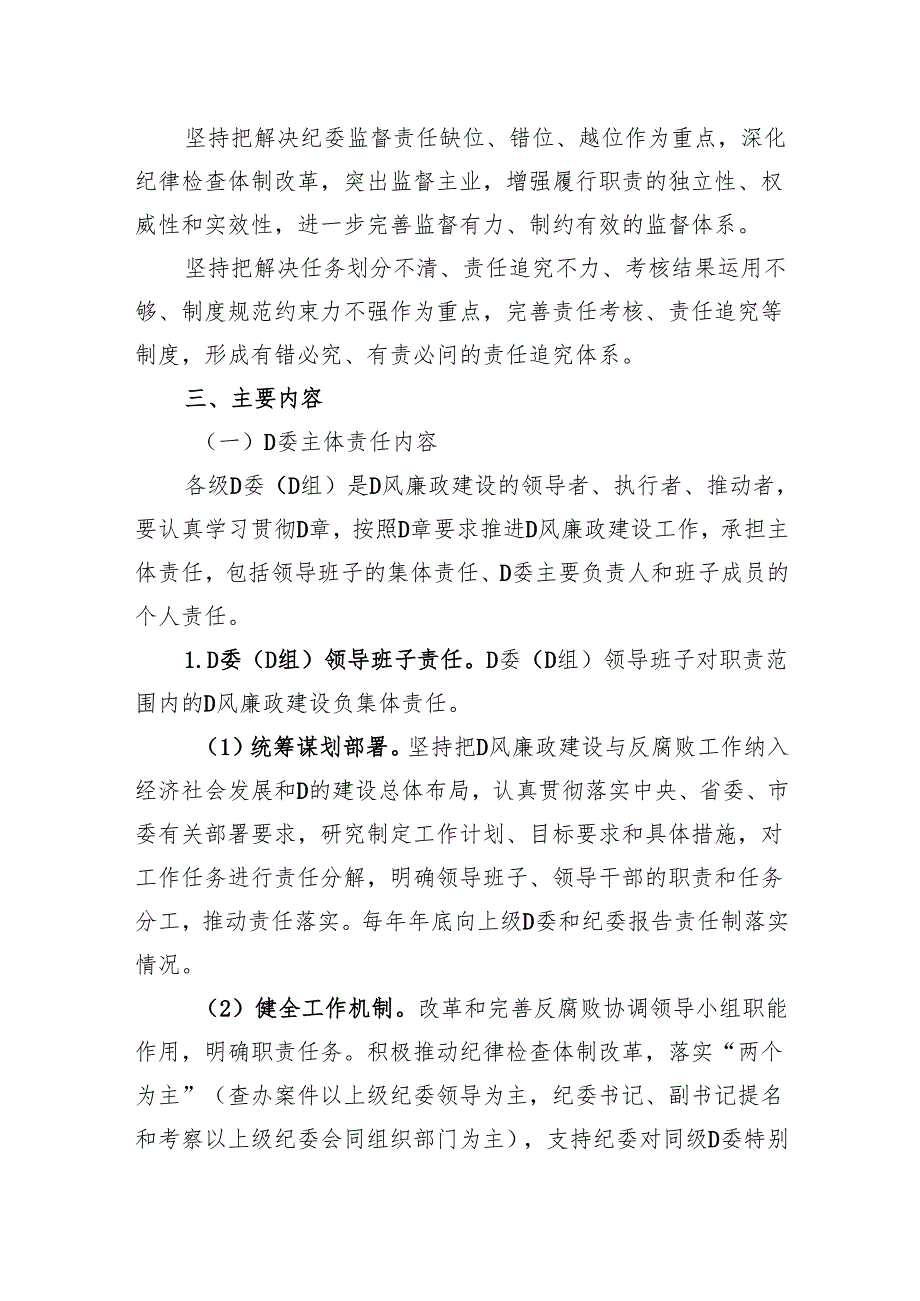 落实党风廉政建设党委主体责任和纪委监督责任的实施方案.docx_第2页