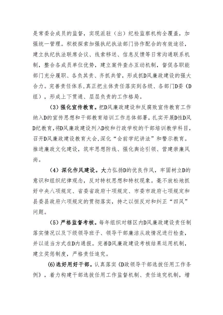 落实党风廉政建设党委主体责任和纪委监督责任的实施方案.docx_第3页