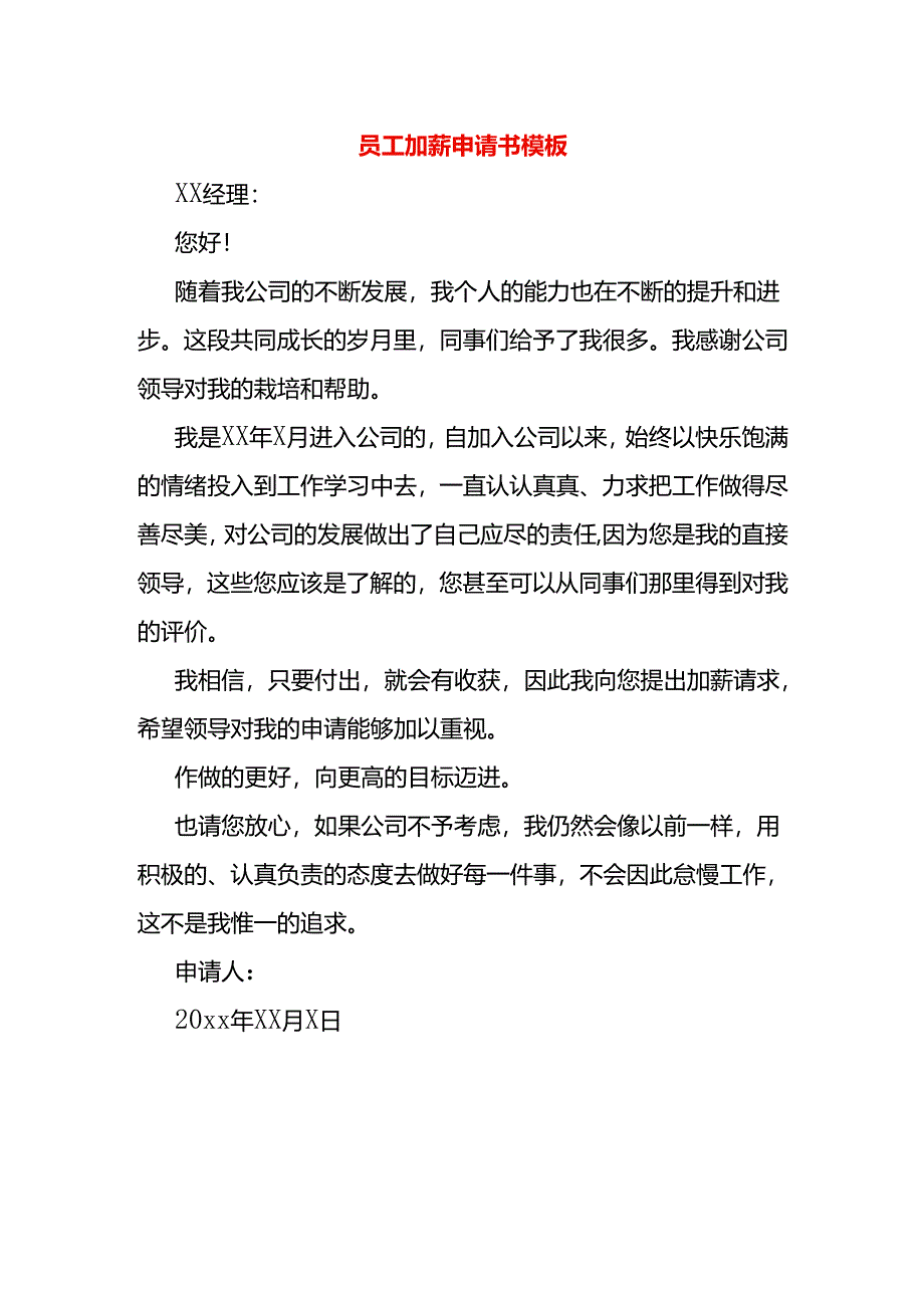 员工加薪申请书模板三.docx_第1页