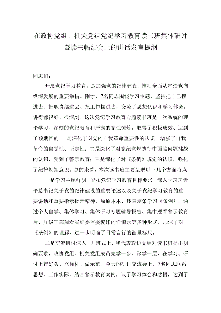 在政协党组、机关党组党纪学习教育读书班集体研讨暨读书班总结会上的讲话发言提纲.docx_第1页