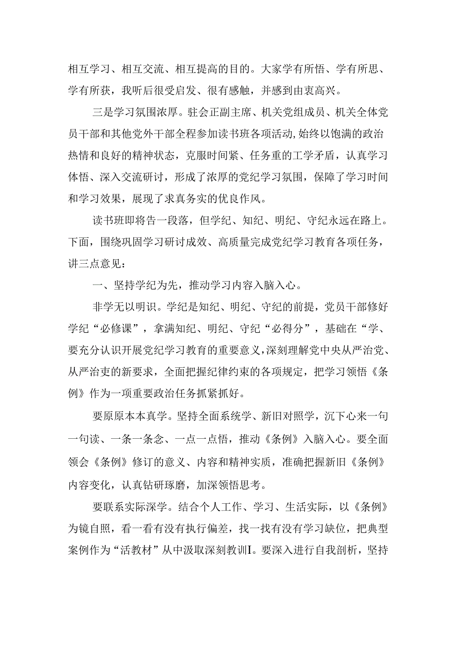 在政协党组、机关党组党纪学习教育读书班集体研讨暨读书班总结会上的讲话发言提纲.docx_第2页