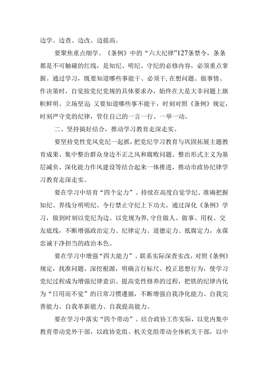 在政协党组、机关党组党纪学习教育读书班集体研讨暨读书班总结会上的讲话发言提纲.docx_第3页