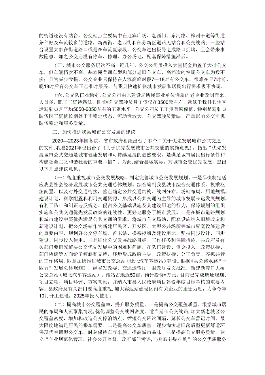 某县城市公交发展调研报告.docx_第2页