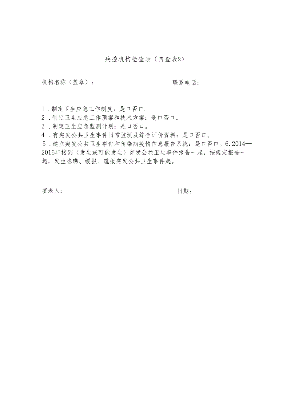 附件3：单位自查表.docx_第2页