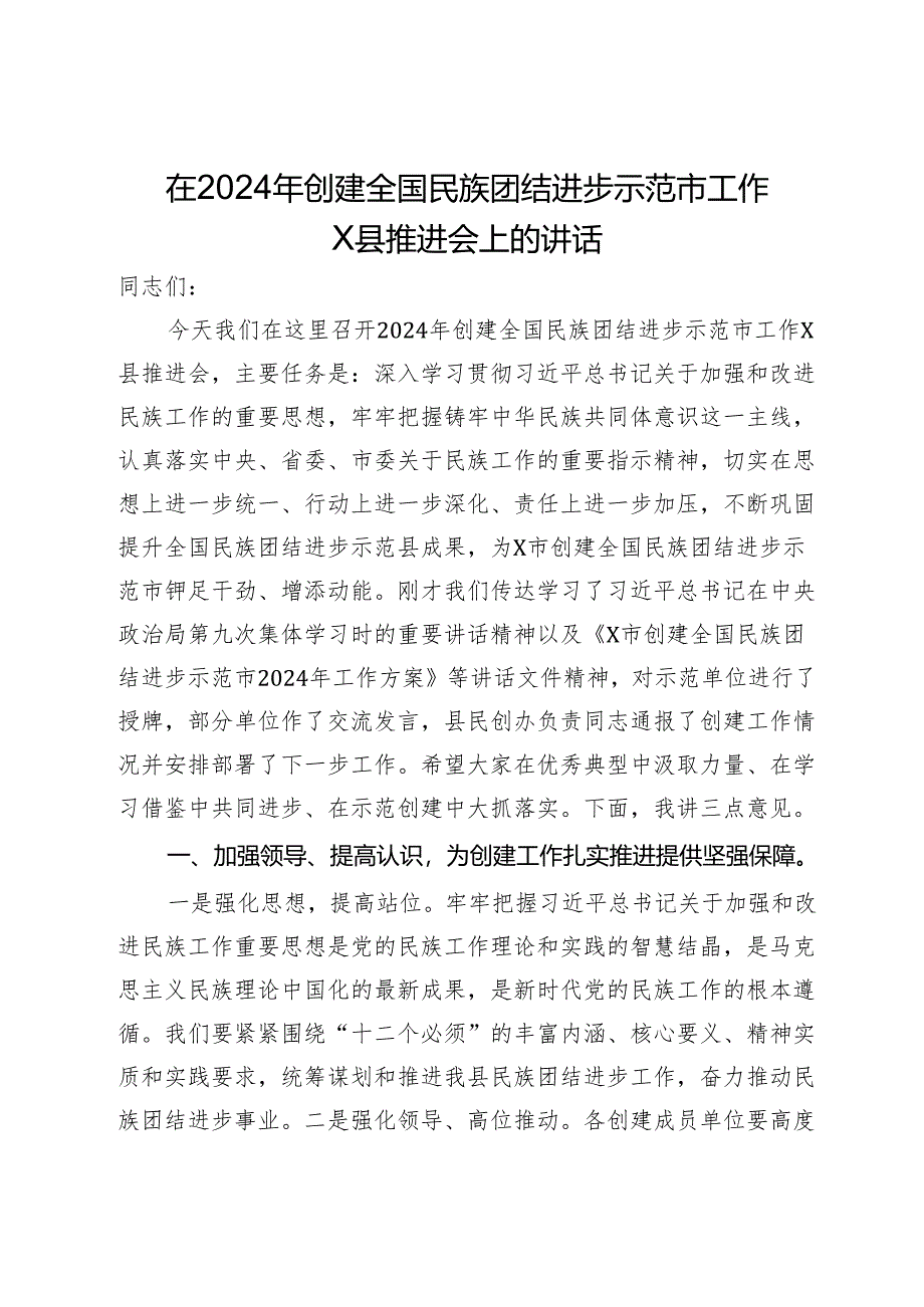 在2024年创建全国民族团结进步示范市工作县推进会上的讲话.docx_第1页