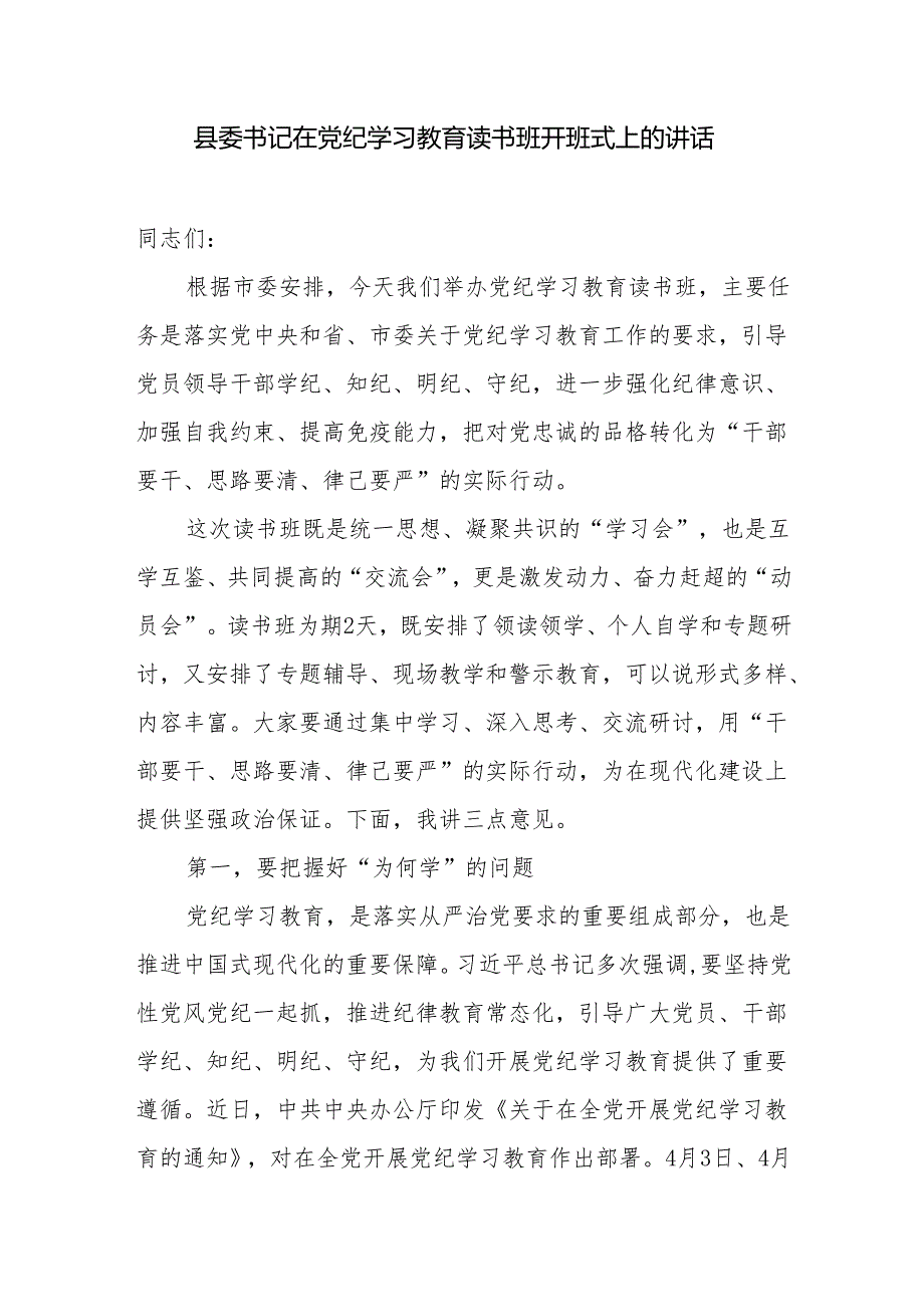 2024党纪学习教育“为何学学什么怎么学”研讨交流发言5篇（含读书班开班式上的讲话）.docx_第2页