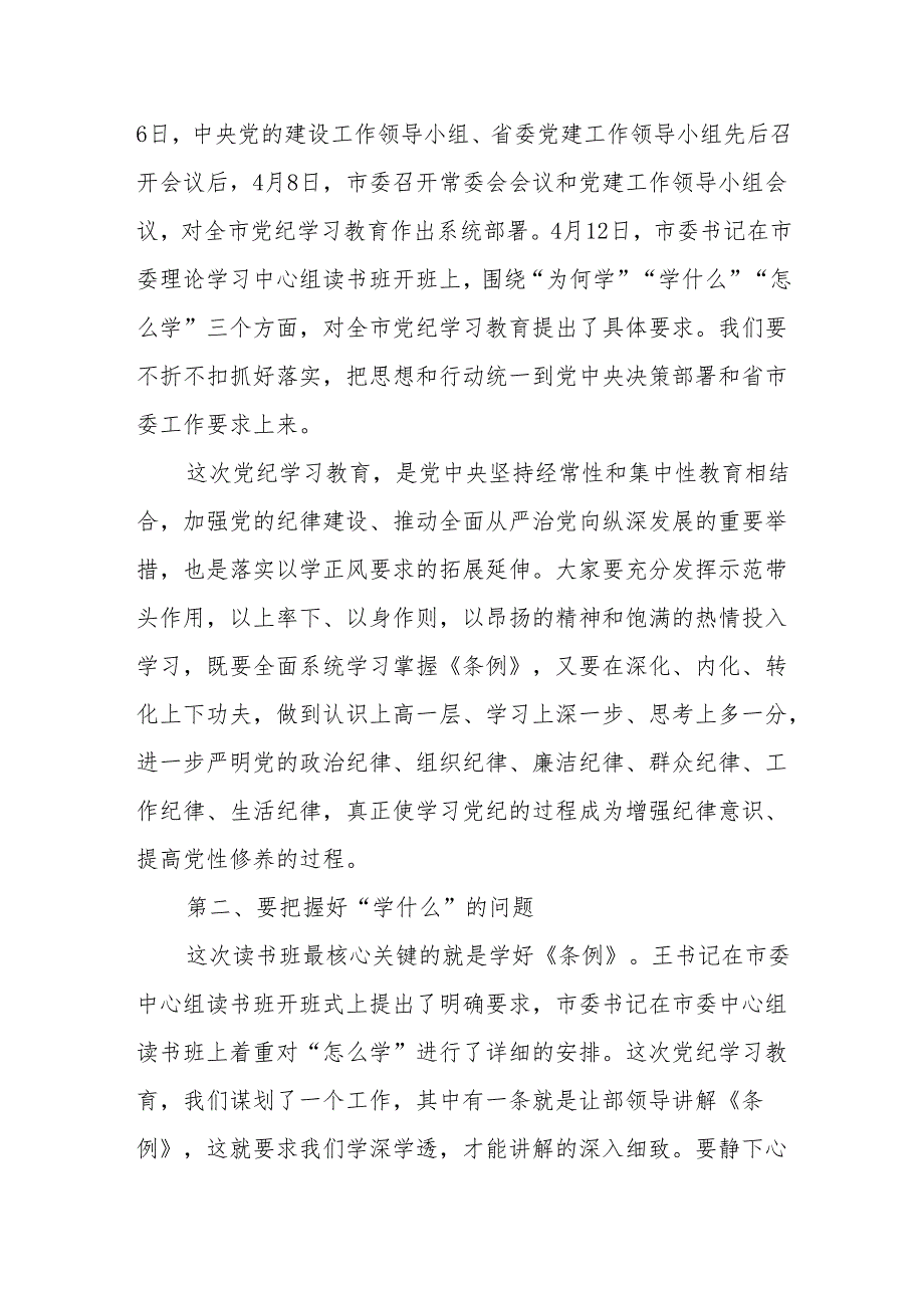 2024党纪学习教育“为何学学什么怎么学”研讨交流发言5篇（含读书班开班式上的讲话）.docx_第3页