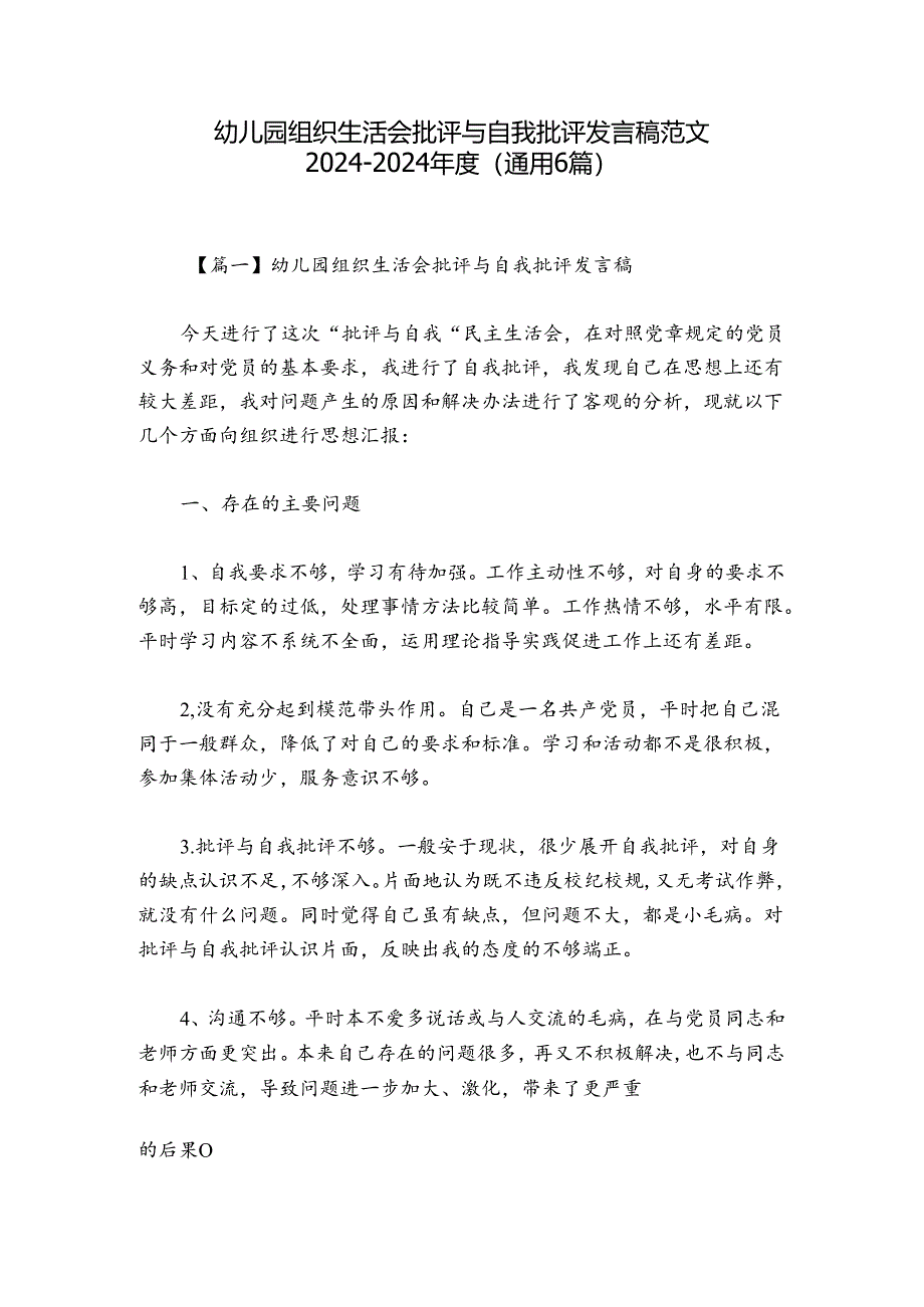 幼儿园组织生活会批评与自我批评发言稿范文2024-2024年度(通用6篇).docx_第1页