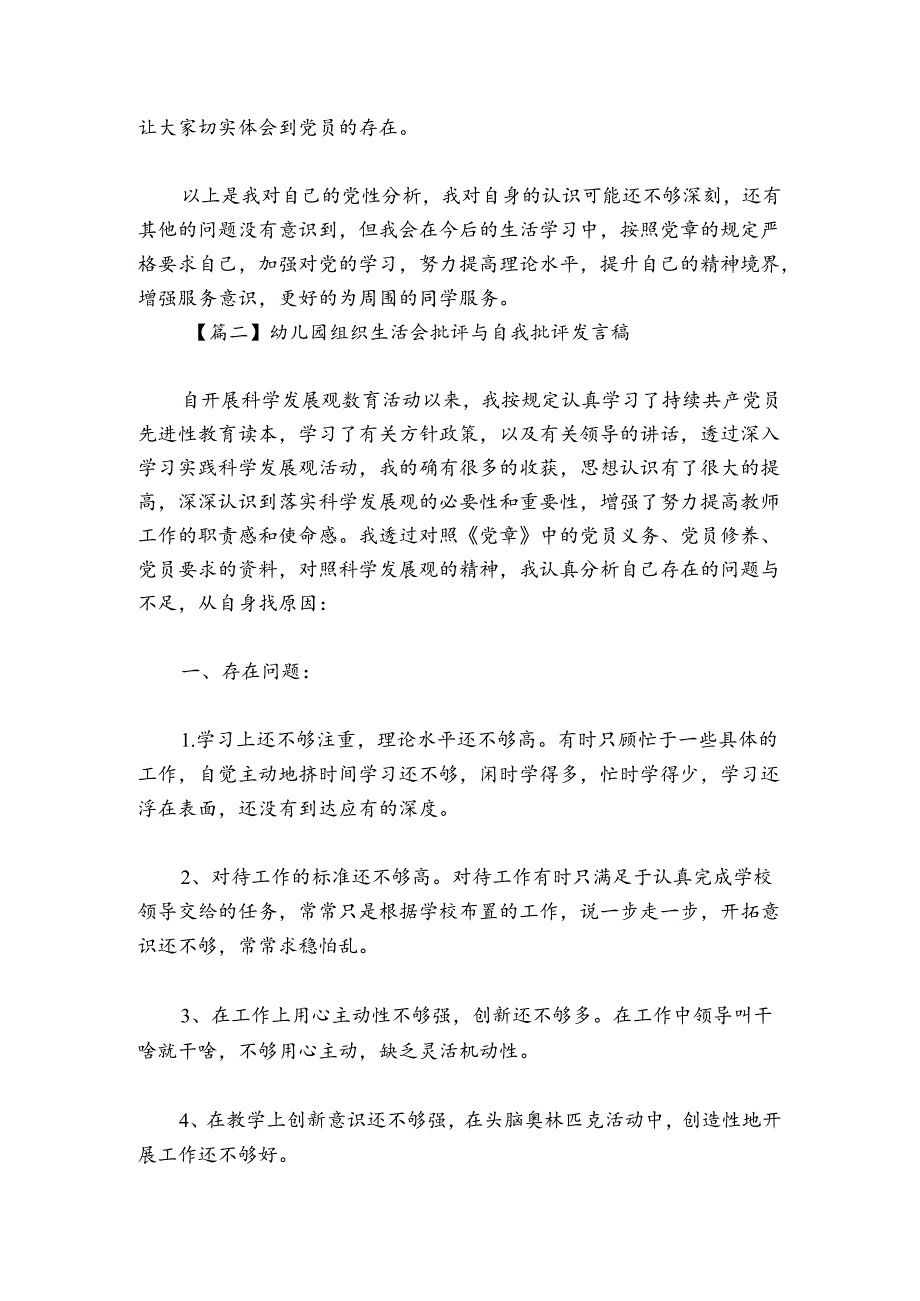 幼儿园组织生活会批评与自我批评发言稿范文2024-2024年度(通用6篇).docx_第3页