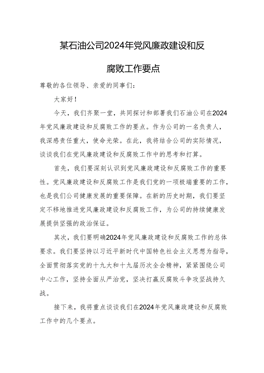 某石油公司2024年党风廉政建设和反腐败工作要点.docx_第1页