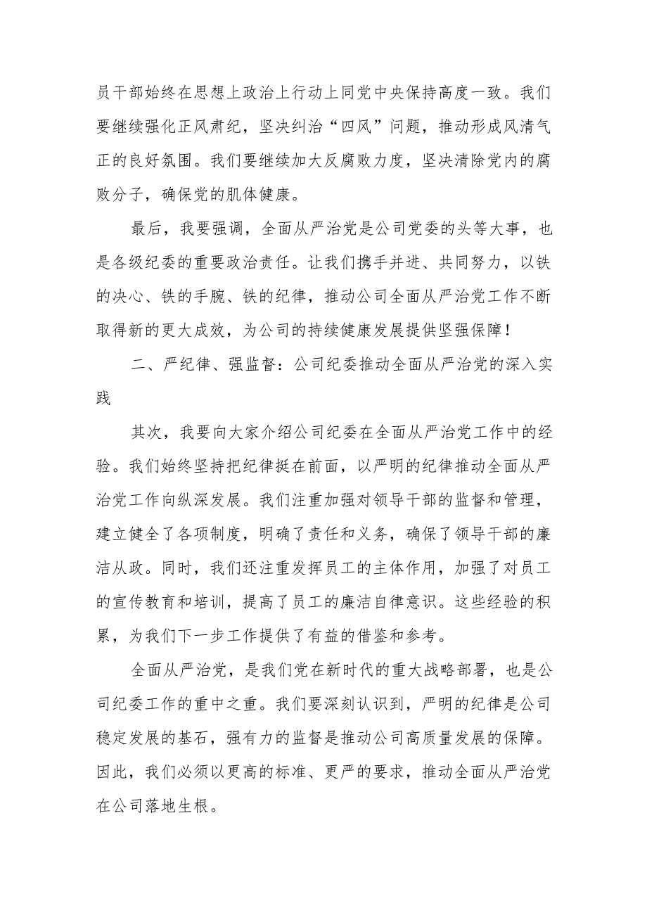 某公司2024年在全面从严治党工作会上的纪委工作报告.docx_第3页