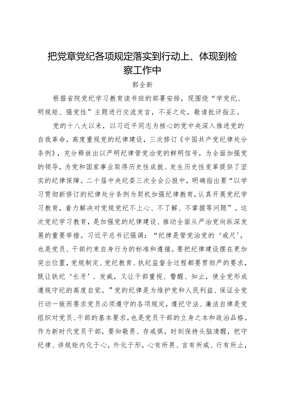 党纪学习教育∣09读书班交流发言：把党章党纪各项规定落实到行动上、体现到检察工作中——郭全新.docx_第1页