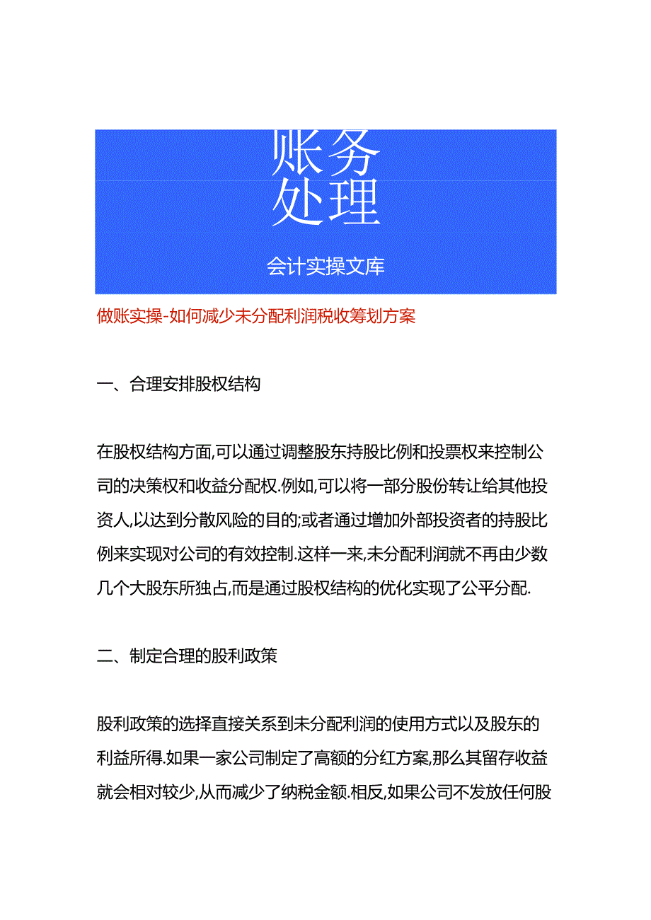 做账实操-如何减少未分配利润税收筹划方案.docx_第1页