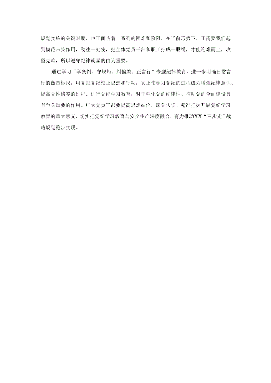 “学条例 守规矩 纠偏差 正言行”专题纪律教育心得体会二.docx_第3页